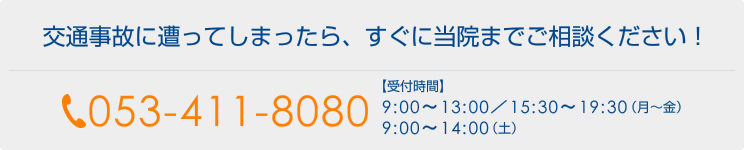 交通事故に遭ってしまったら、すぐに当院までご相談ください！