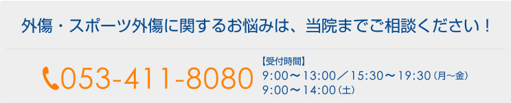 外傷・スポーツ外傷に関するお悩みは、当院までご相談ください！