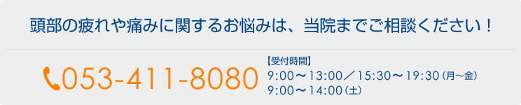 頭部の疲れや痛みに関するお悩みは、当院までご相談ください！