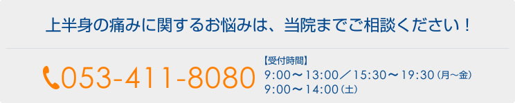 上半身の痛みに関するお悩みは、当院までご相談ください！