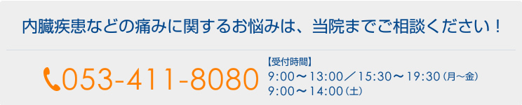 内臓疾患などの痛みに関するお悩みは、当院までご相談ください！