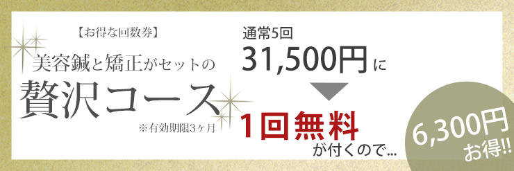 美容鍼とバランス矯正の5回コースで1回無料