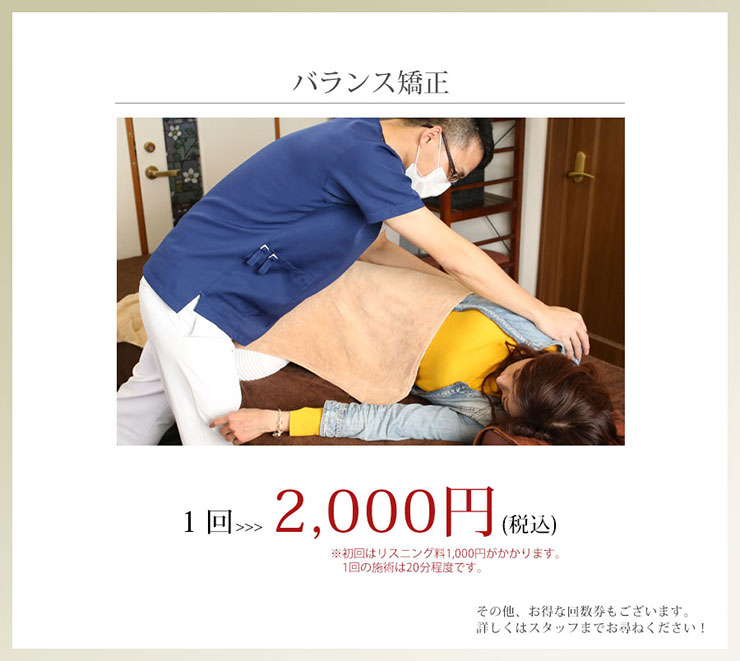 バランス矯正1回2000円です