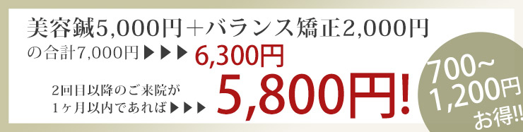 美容鍼とバランス矯正のセットで700~1200円お得