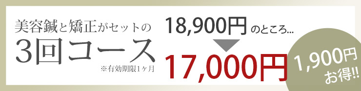 美容鍼とバランス矯正の3回コースで1900円お得
